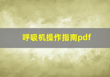 呼吸机操作指南pdf