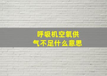 呼吸机空氧供气不足什么意思