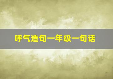 呼气造句一年级一句话