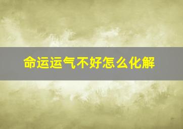 命运运气不好怎么化解