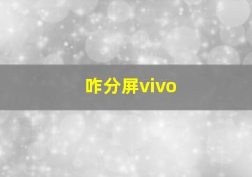 咋分屏vivo