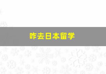 咋去日本留学