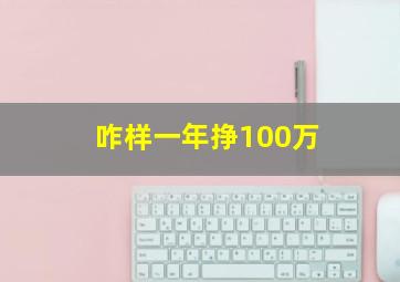 咋样一年挣100万