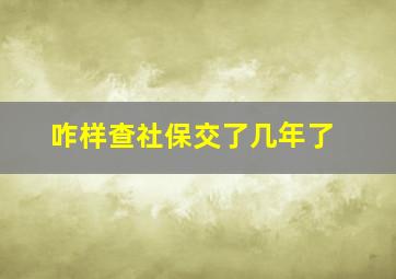 咋样查社保交了几年了