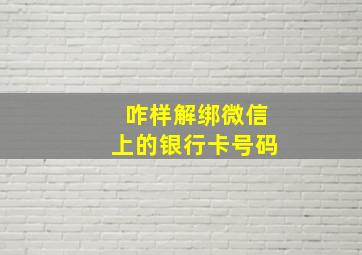 咋样解绑微信上的银行卡号码