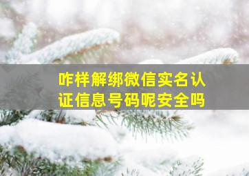 咋样解绑微信实名认证信息号码呢安全吗