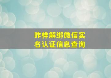 咋样解绑微信实名认证信息查询