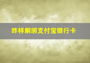 咋样解绑支付宝银行卡