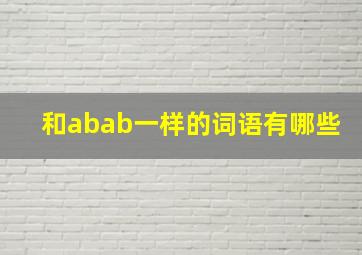 和abab一样的词语有哪些