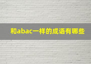 和abac一样的成语有哪些