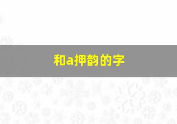 和a押韵的字