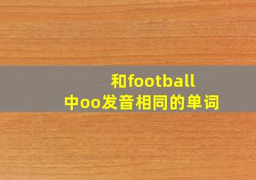 和football中oo发音相同的单词