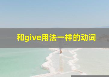 和give用法一样的动词