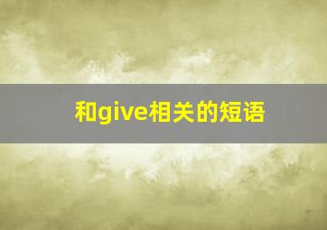 和give相关的短语