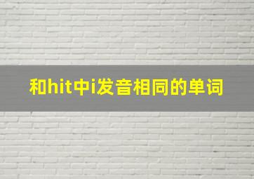 和hit中i发音相同的单词