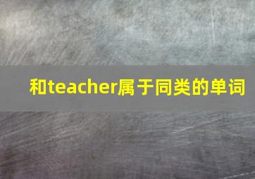 和teacher属于同类的单词