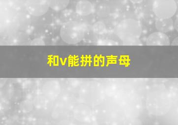 和v能拼的声母