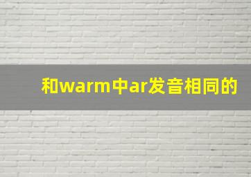 和warm中ar发音相同的