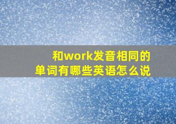 和work发音相同的单词有哪些英语怎么说