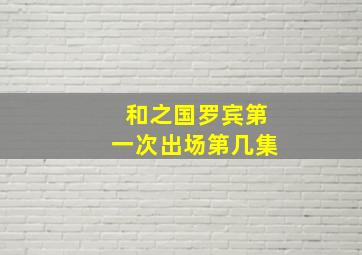 和之国罗宾第一次出场第几集