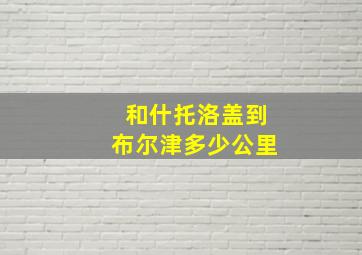 和什托洛盖到布尔津多少公里