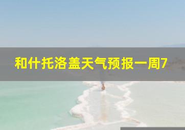 和什托洛盖天气预报一周7