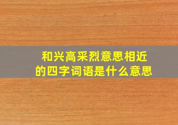 和兴高采烈意思相近的四字词语是什么意思