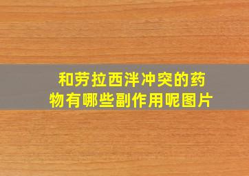 和劳拉西泮冲突的药物有哪些副作用呢图片