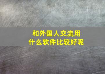 和外国人交流用什么软件比较好呢