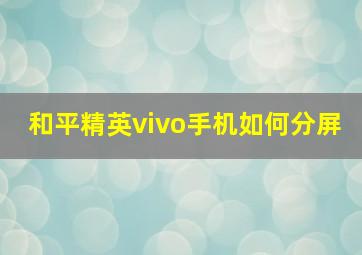 和平精英vivo手机如何分屏