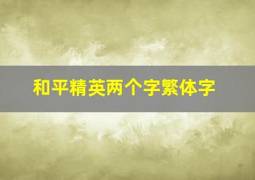 和平精英两个字繁体字