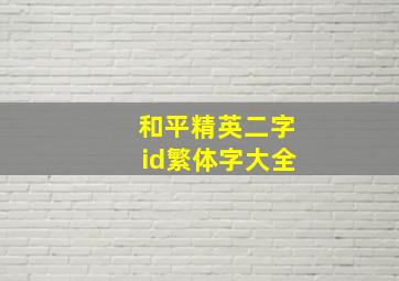 和平精英二字id繁体字大全