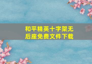 和平精英十字架无后座免费文件下载