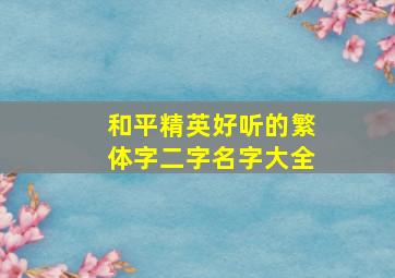 和平精英好听的繁体字二字名字大全