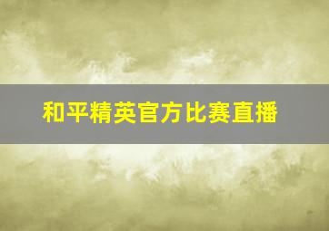 和平精英官方比赛直播