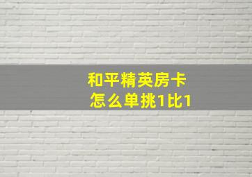 和平精英房卡怎么单挑1比1