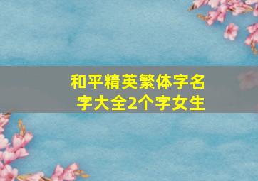 和平精英繁体字名字大全2个字女生