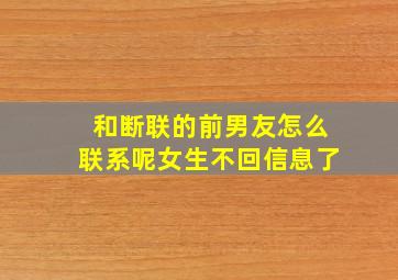 和断联的前男友怎么联系呢女生不回信息了