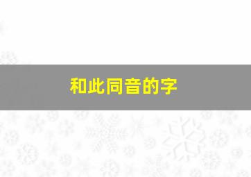 和此同音的字