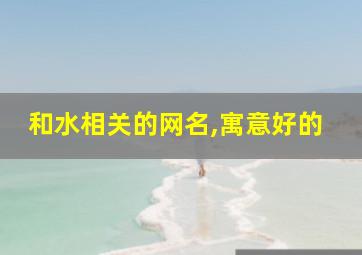 和水相关的网名,寓意好的