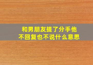 和男朋友提了分手他不回复也不说什么意思