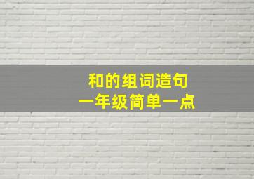 和的组词造句一年级简单一点