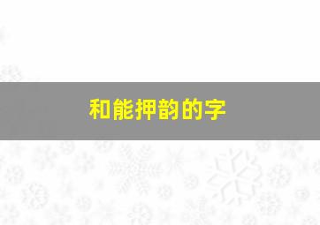 和能押韵的字