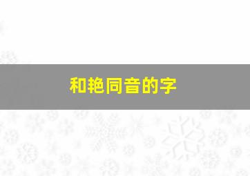 和艳同音的字