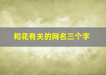 和花有关的网名三个字