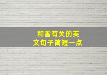 和雪有关的英文句子简短一点