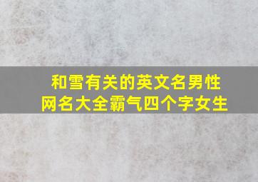 和雪有关的英文名男性网名大全霸气四个字女生