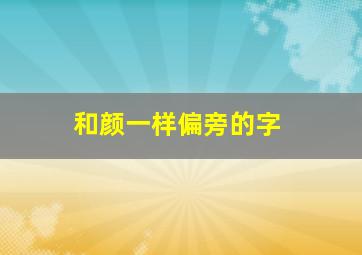 和颜一样偏旁的字