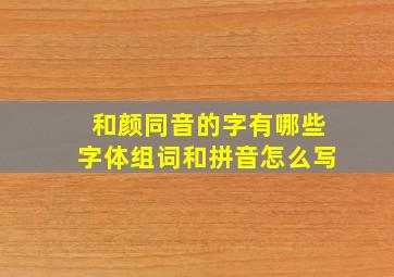 和颜同音的字有哪些字体组词和拼音怎么写