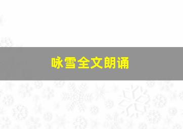 咏雪全文朗诵